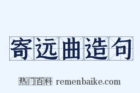 寄远曲造句是什么意思的图片